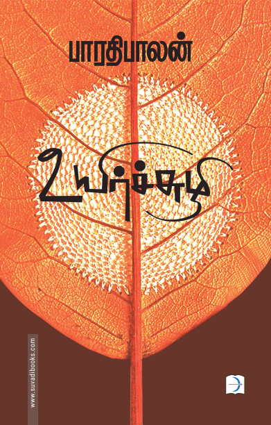 உயிர்ச்சுழி