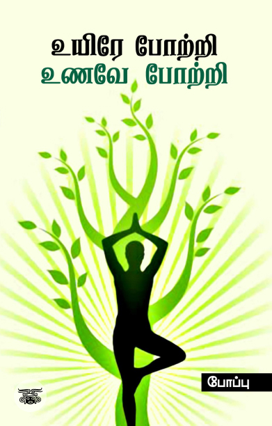 உயிரே போற்றி உணவே போற்றி