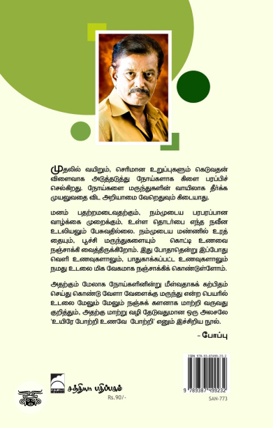 உயிரே போற்றி உணவே போற்றி