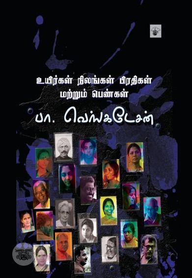 உயிர்கள் நிலங்கள் பிரதிகள் மற்றும் பெண்கள்