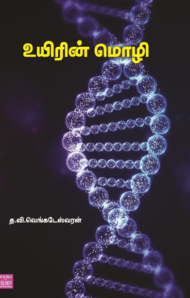 உயிரின் மொழி