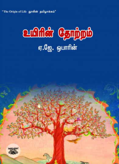 உயிரின் தோற்றம்