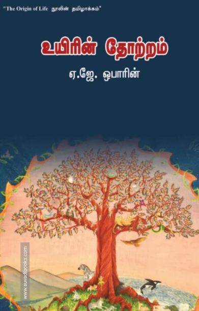 உயிரின் தோற்றம் (வளரி வெளியீடு)