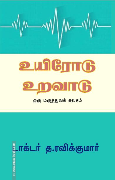 உயிரோடு உறவாடு