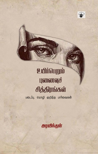 உயிர்பெறும் புனைவுச் சித்திரங்கள்