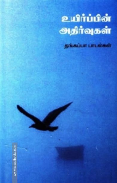 உயிர்ப்பின் அதிர்வுகள்