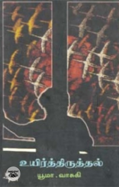 உயிர்த்திருத்தல்