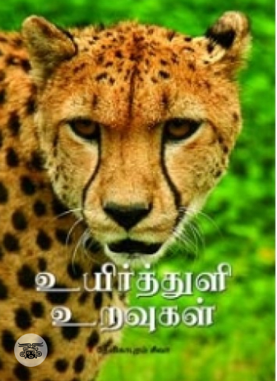 உயிர்த்துளி உறவுகள்