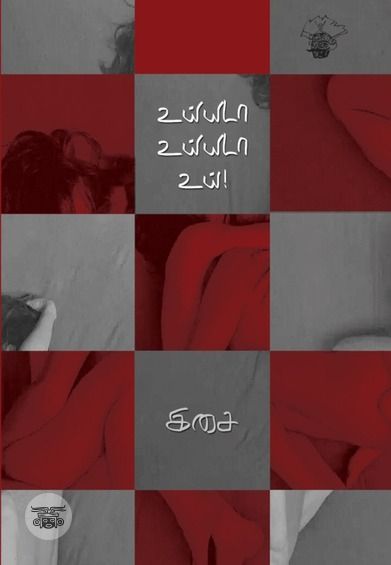 உய்யடா உய்யடா உய்!