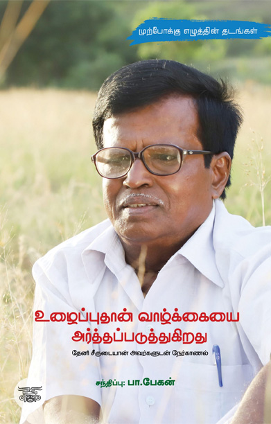 உழைப்புதான் வாழ்க்கையை அர்த்தப்படுத்துகிறது