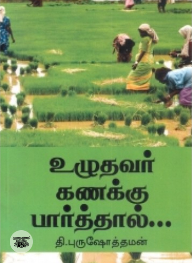 உழுதவர் கணக்கு பார்த்தால்...