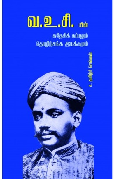 வ.உ.சி யின் சுதேசி கப்பலும் தொழிற்சங்க இயக்கமும்