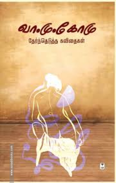 வா.மு.கோமு தேர்ந்தெடுத்த கவிதைகள்