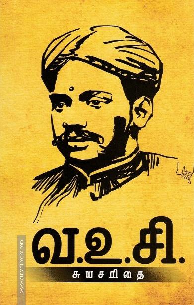 வ.உ.சி சுயசரிதை