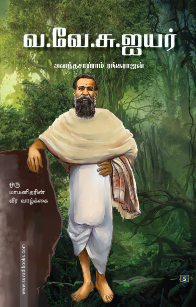 வ.வே.சு.ஐயர்