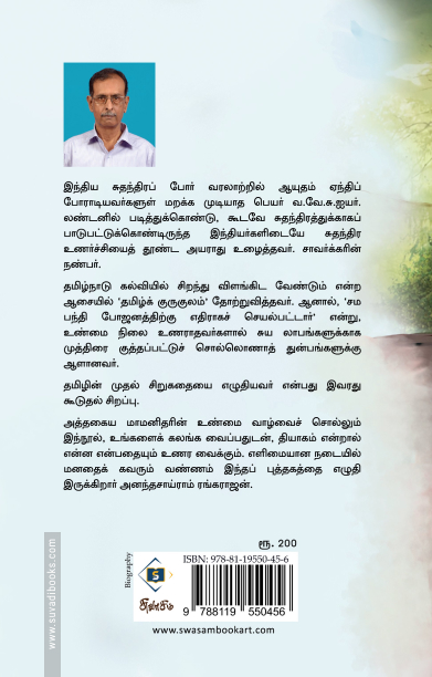 வ.வே.சு.ஐயர்