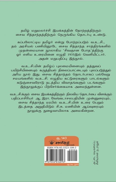 வ.உ.சி.யின் சிவஞான போத உரை