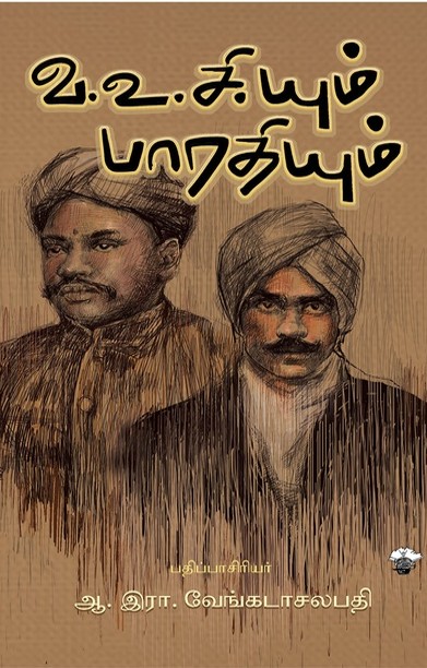 வ.உ.சி.யும் பாரதியும்