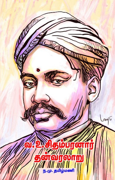 வ.உ.சிதம்பரனார் தன் வரலாறு