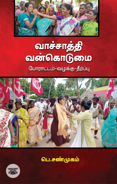 வாச்சாத்தி வன்கொடுமை போராட்டம் - வழக்கு - தீர்ப்பு