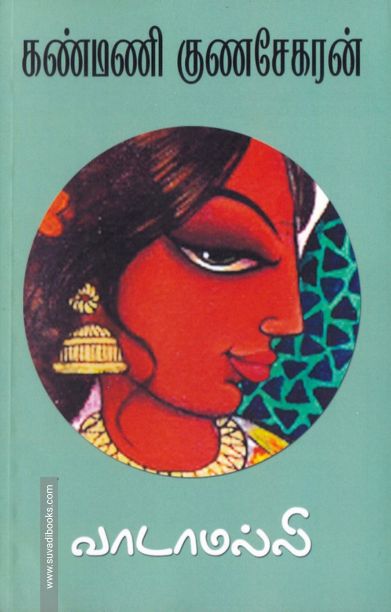 வாடாமல்லி (தமிழினி)