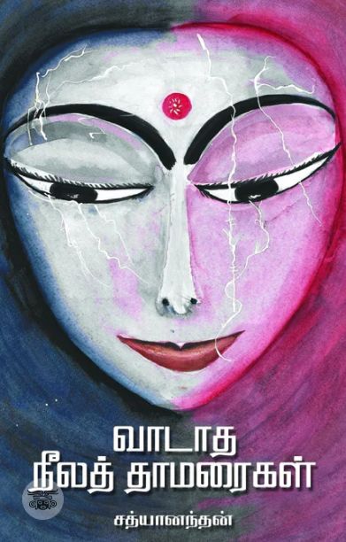 வாடாத நீலத் தாமரைகள்