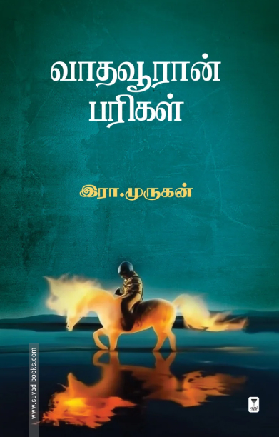 வாதவூரான் பரிகள்