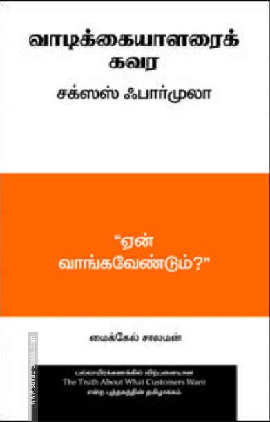 வாடிக்கையாளர்களை கவர சக்சஸஸ் பார்முலா
