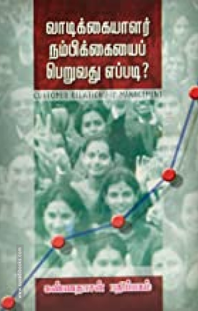 வாடிக்கையாளர் நம்பிக்கையைப் பெறுவது எப்படி?
