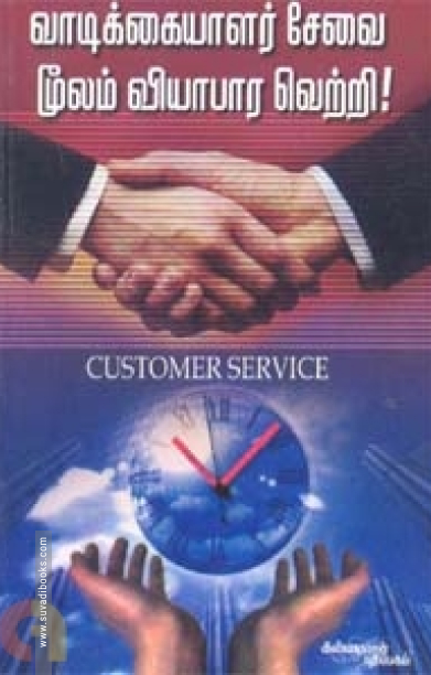 வாடிக்கையாளர் சேவை மூலம் வியாபார வெற்றி