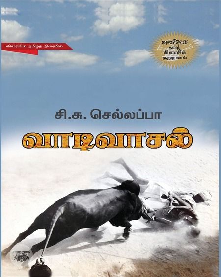 வாடிவாசல்