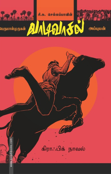 வாடிவாசல் (கிராஃபிக் நாவல்)