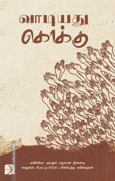 வாடியது கொக்கு