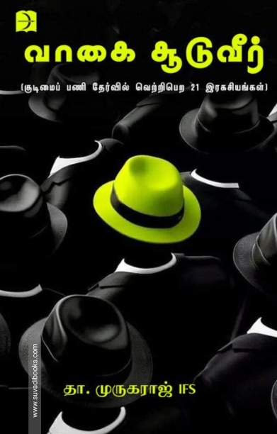 வாகை சூடுவீர்