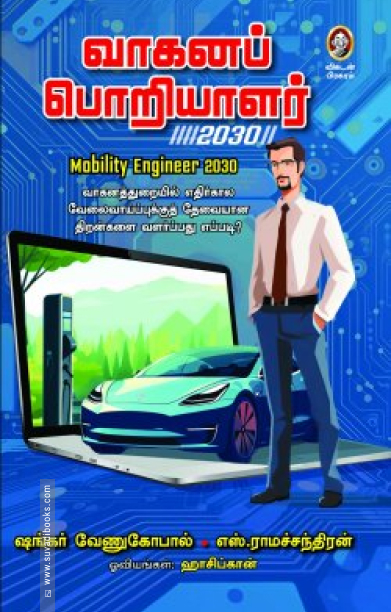 வாகனப் பொறியாளர் 2030