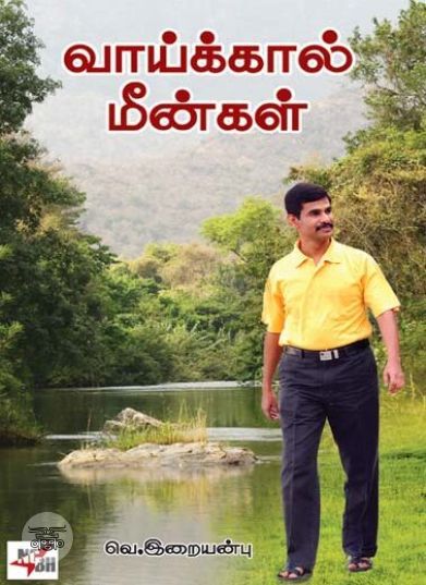 [:ta]வாய்க்கால் மீன்கள்[:en]வாய்க்கால் மீன்கள்[:]