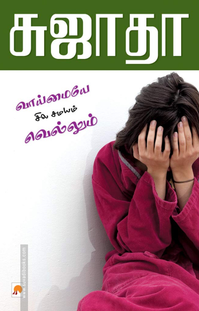 வாய்மையே சில சமயம் வெல்லும்