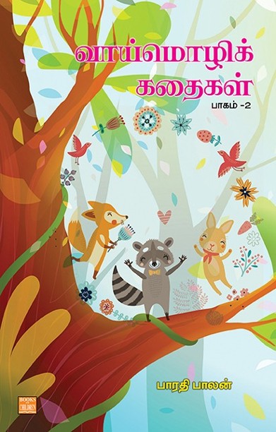 வாய்மொழிக் கதைகள் பாகம் 2