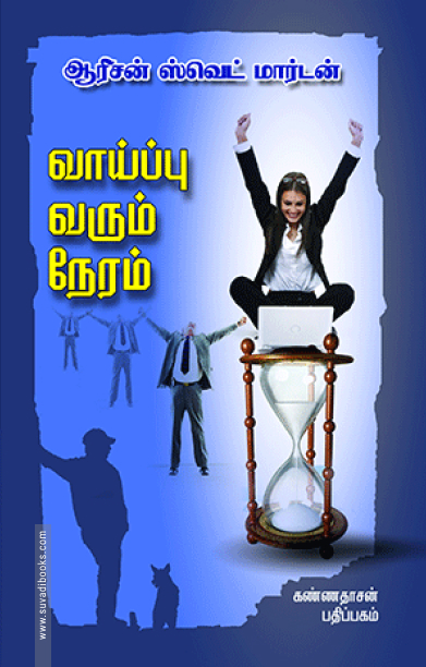 வாய்ப்பு வரும் நேரம்