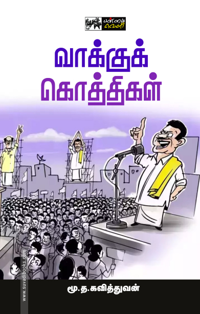 வாக்குக் கொத்திகள்