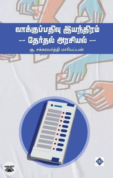 வாக்குப் பதிவு இயந்திரம் - தேர்தல் அரசியல்