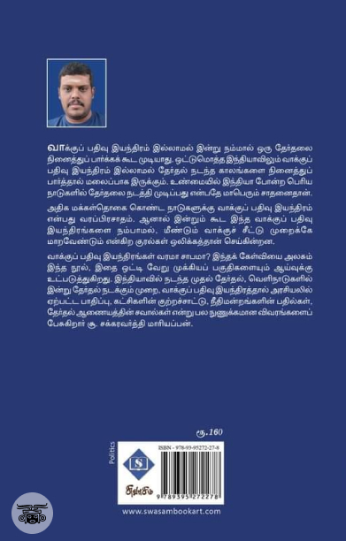 வாக்குப் பதிவு இயந்திரம் - தேர்தல் அரசியல்