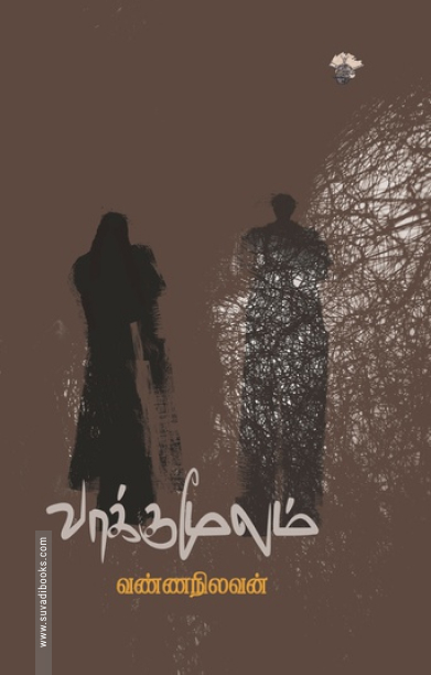 வாக்குமூலம் (காலச்சுவடு)