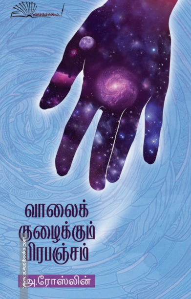 வாலைக் குழைக்கும் பிரபஞ்சம்