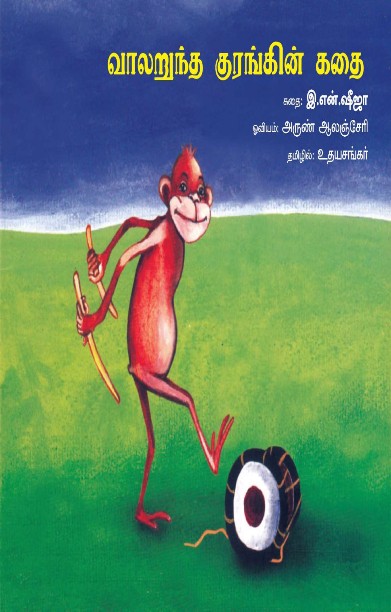 வாலறுந்த குரங்கின் கதை