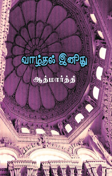 வாழ்தல் இனிது