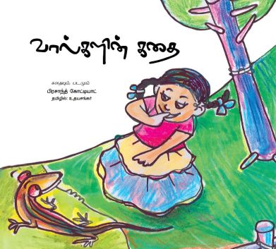 வால்களின் கதை