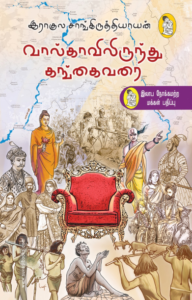வால்காவில் இருந்து கங்கை வரை (நற்றிணை பதிப்பகம்)