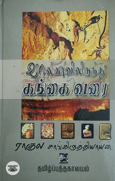 வால்காவிலிருந்து கங்கை வரை (தமிழ்ப் புத்தகாலயம்)