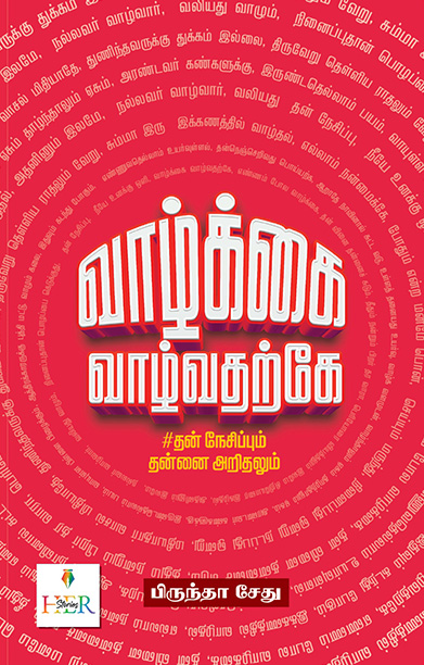 வாழ்க்கை வாழ்வதற்கே (தன் நேசிப்பும் தன்னை அறிதலும்)